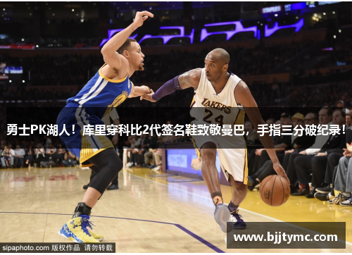 勇士PK湖人！库里穿科比2代签名鞋致敬曼巴，手指三分破纪录！