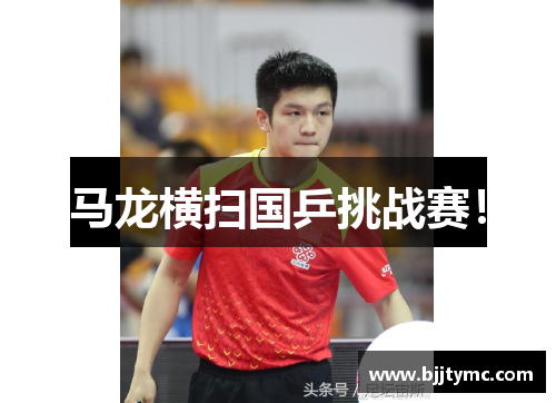 马龙横扫国乒挑战赛！